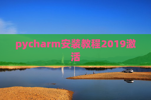 pycharm安装教程2019激活